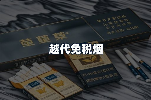 越代免税烟