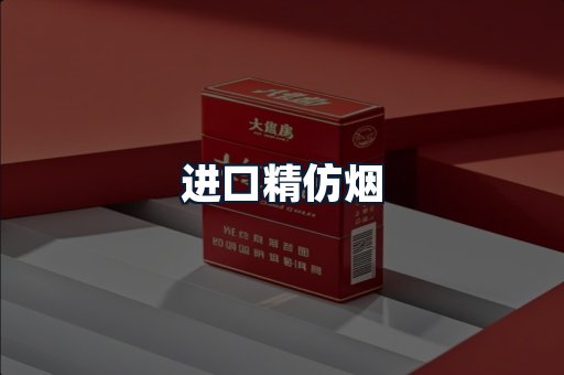 进口精仿烟